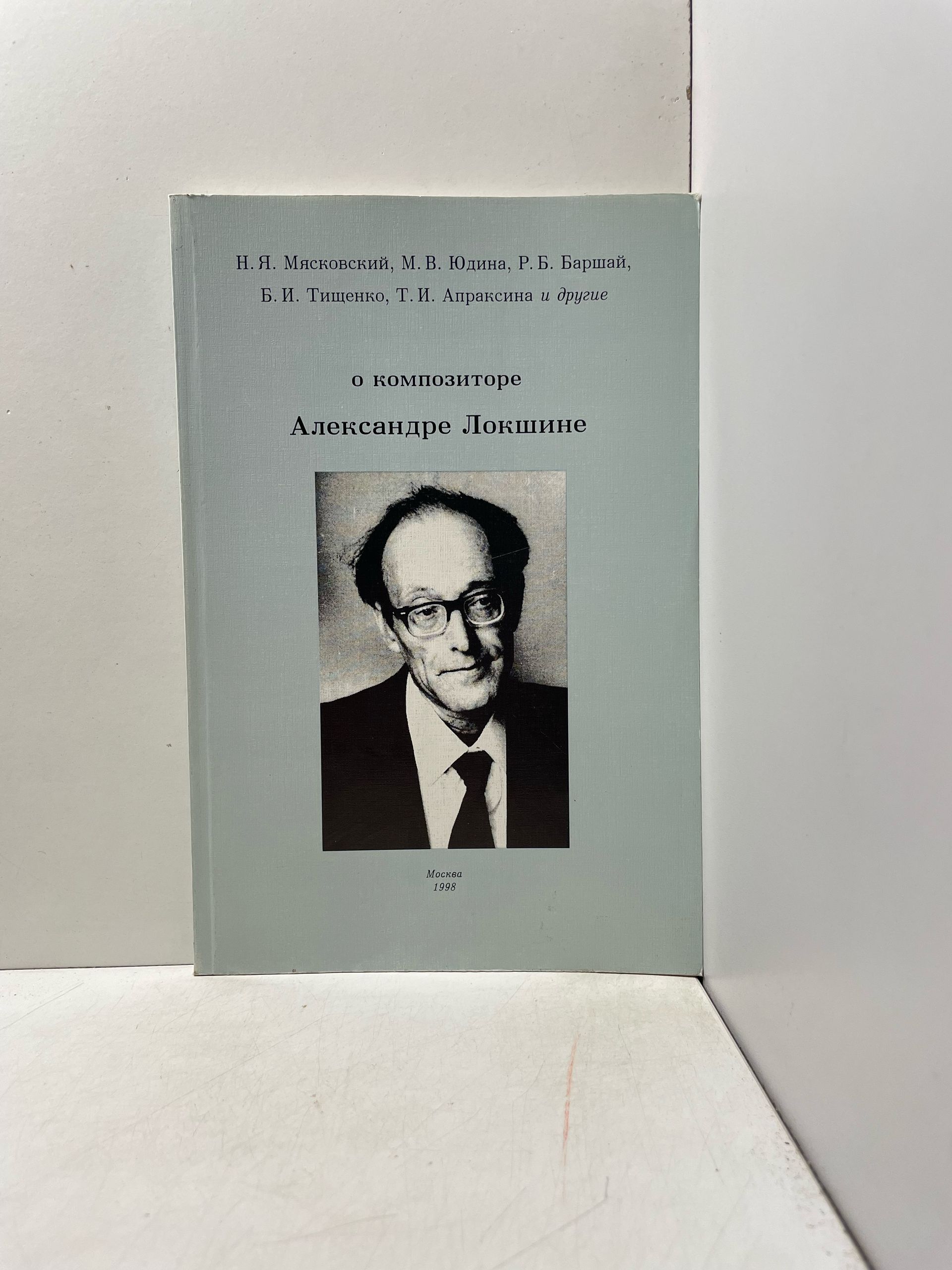 Н.Я. Мясковский, М.В. Юдина, и другие О композиторе Александре Локшине