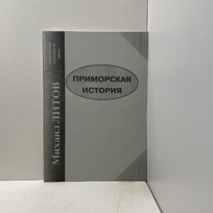Михаил Литов Прморская история