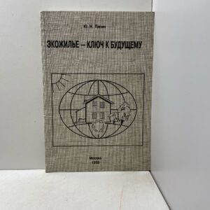 Лапин Ю.Н. Экожилье - ключ к будущему.