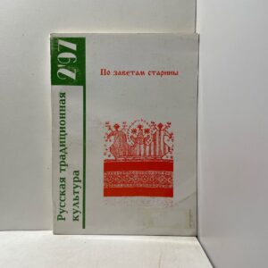 Русская традиционная культур. По заветам старины.