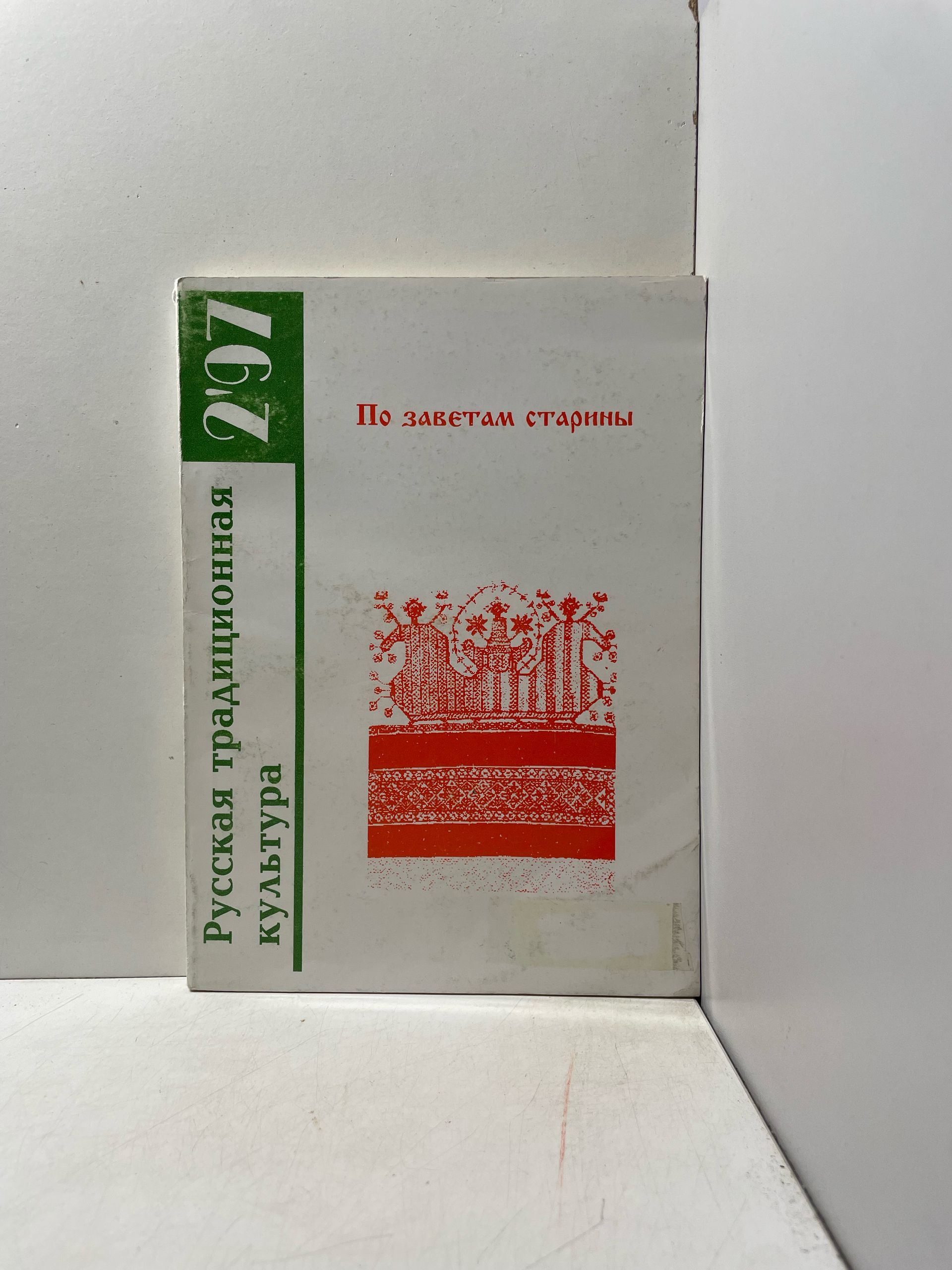Русская традиционная культур. По заветам старины.