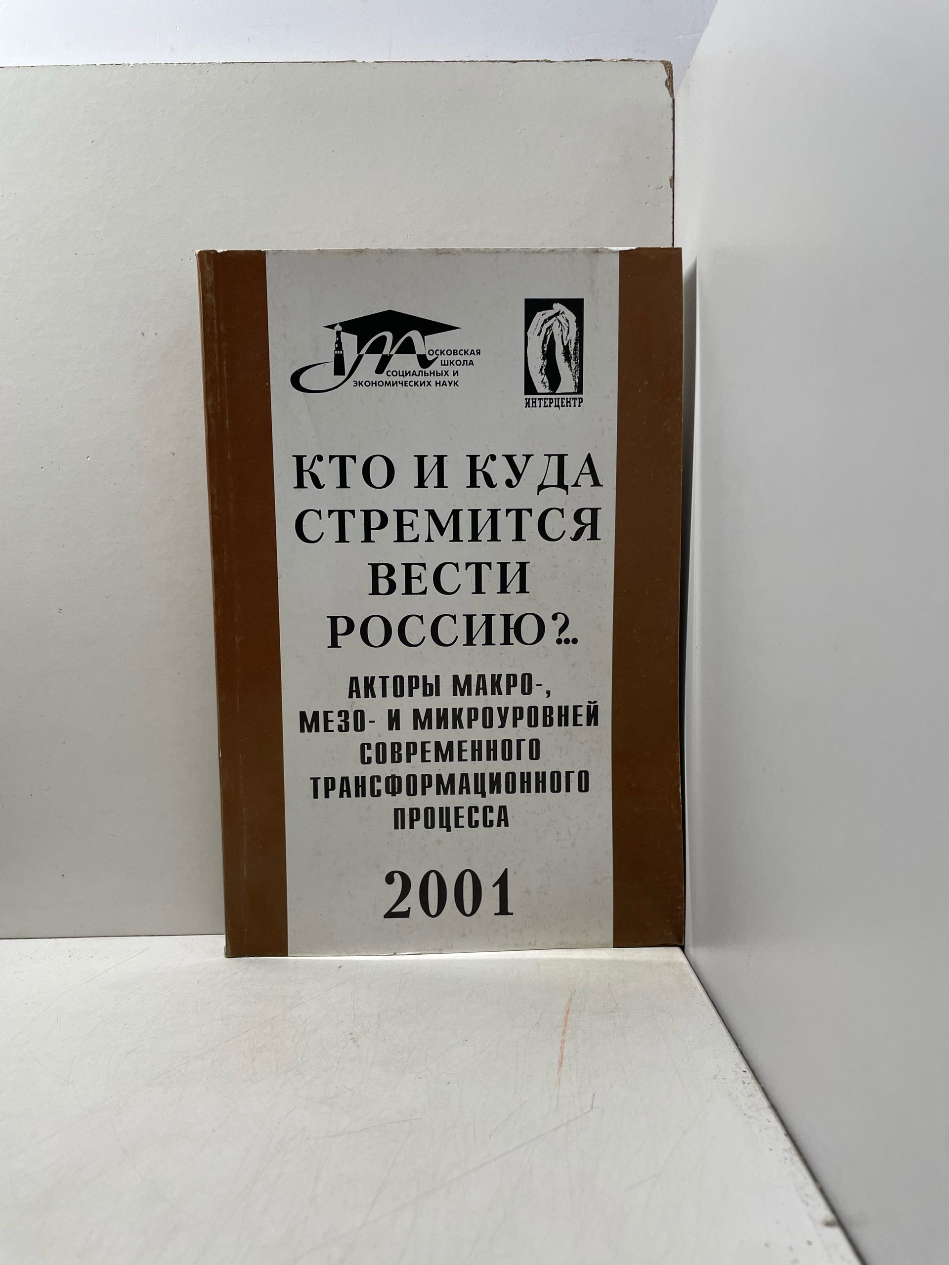 Кто и куда стремится вести Россию? Заславская Татьяна Ивановна