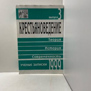 Крестьяноведение. Теория. История. Современность. Выпуск 3