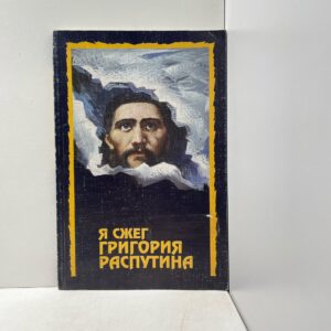 Я сжег Григория Распутина