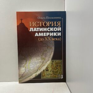 Ольга Посконина История Латинской Америки (до XX века)