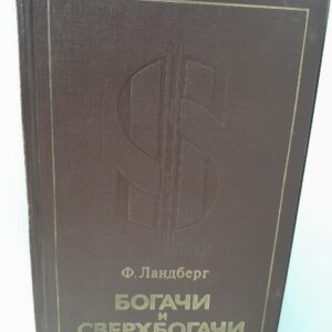 Ландберг Ф. / Богачи и сверхбогачи. О подлинных правителях Соединенных Штатов Америки