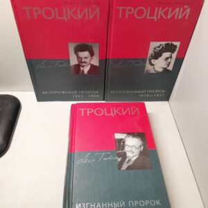 Троцкий: Вооружённый 1879-1921, 1921-1929. Изгнанный пророк 1929-1940. ( Комплект из 3 книг ) / Исаак Дойчер