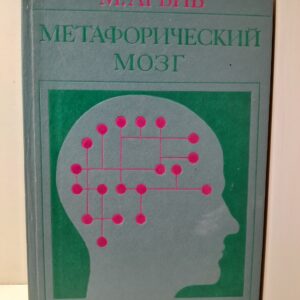 Метафорический мозг / М. Арбиб