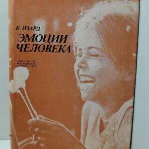 Эмоции человека / Кэррол Е. Изард