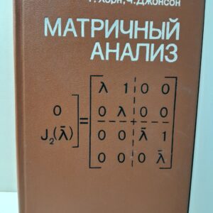 Матричный анализ / Хорн Р., Джонсон Чарльз