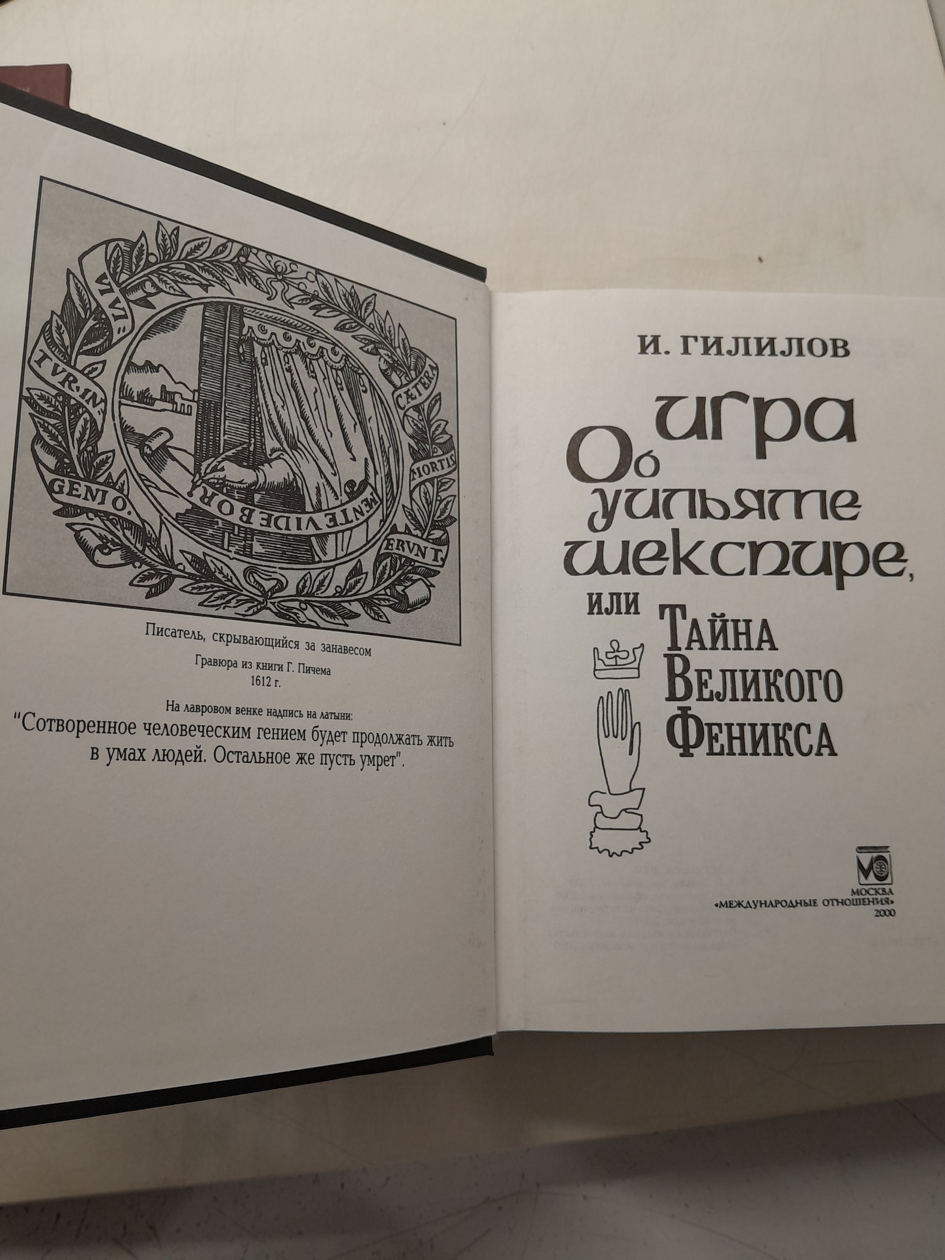 Игра об Уильяме Шекспире, или Тайна Великого Феникса / Гилилов Илья — изображение 3