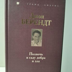 Полночь в саду добра и зла / Берендт Джон