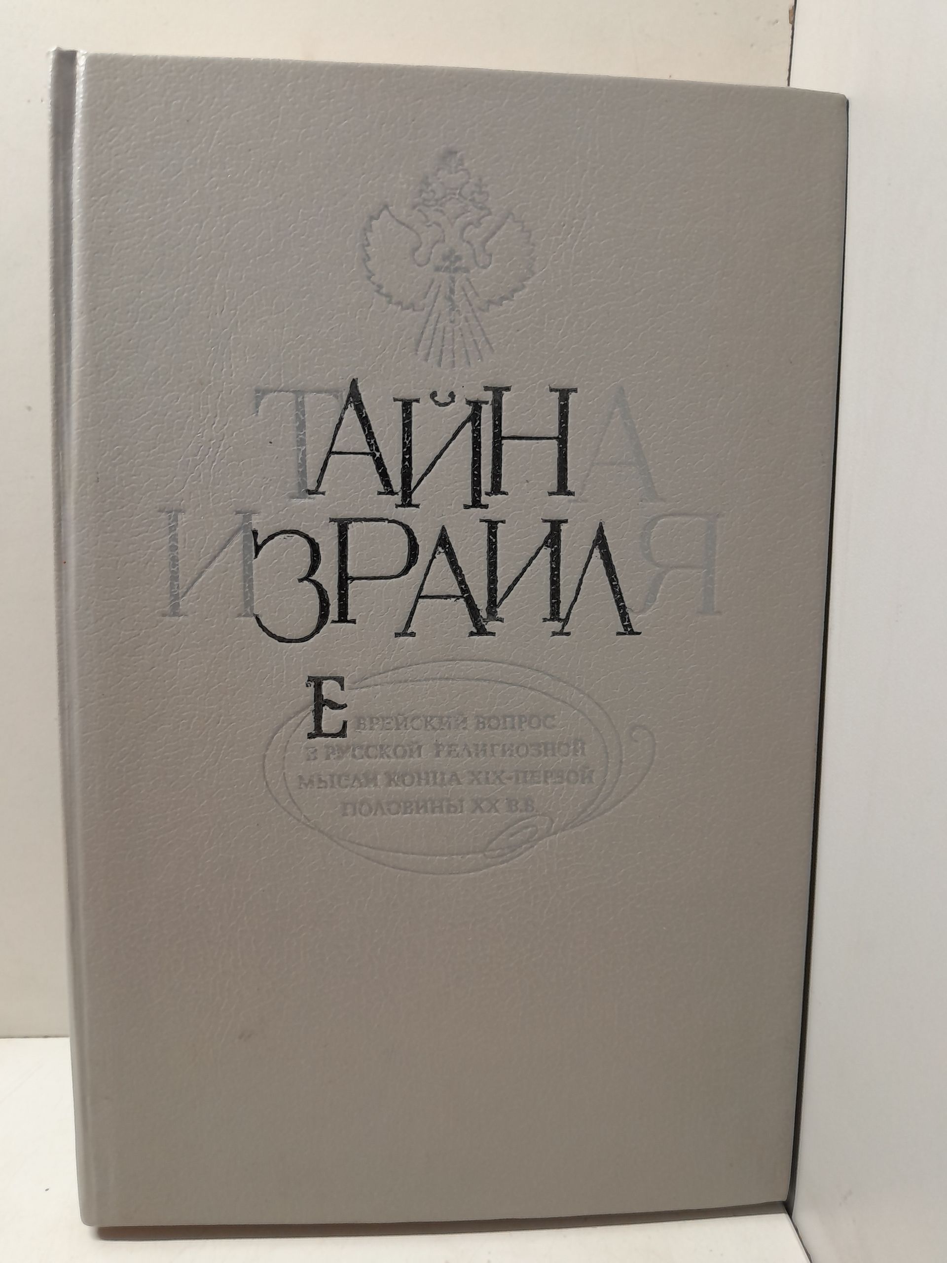 Тайна Израиля. Еврейский вопрос в русской религиозной мысли конца 19 - первой половины 20 века