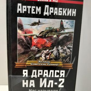 Я дрался на Ил-2. Нас называли "Смертники" / Драбкин А.