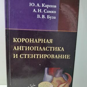 Коронарная ангиопластика и стентирование / Карпов Ю.А., Самко А.Н., Буза В.В.