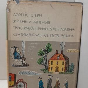 Стерн Лоренс / Жизнь и мнения Тристрама Шенди, джентльмена. - Сентиментальное путешествие по Франции и Италии Серия Библиотека всемирной литературы