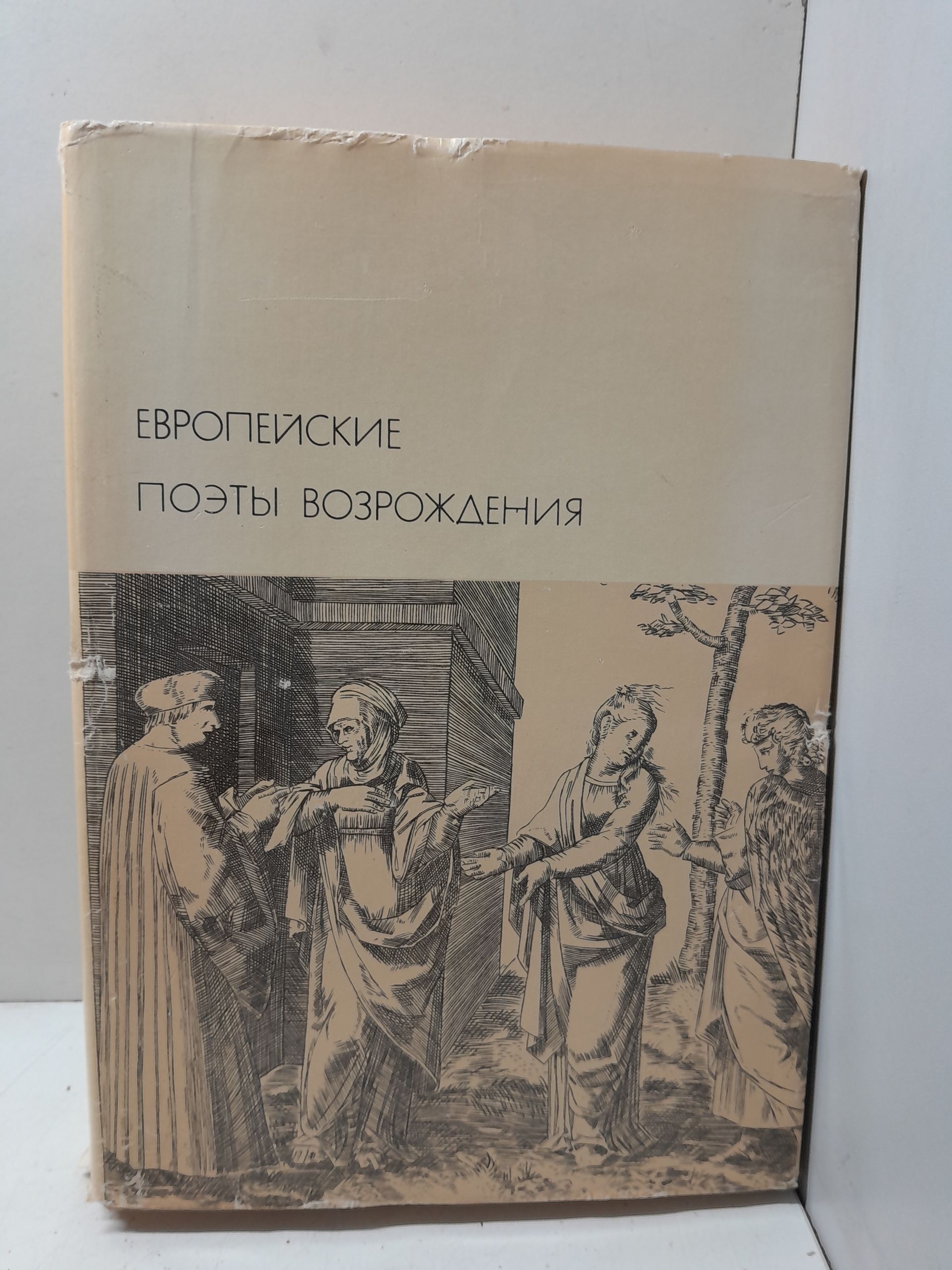 Европейские поэты Возрождения. Серия: Библиотека Всемирной Литературы
