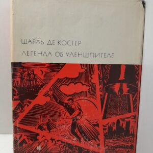 Шарль де Костер / Легенда об Уленшпигеле и Ламме Гудзаке, их приключениях, отважных, забавных и достославных во Фландрии и иных странах. Серия: Библиотека всемирной литературы
