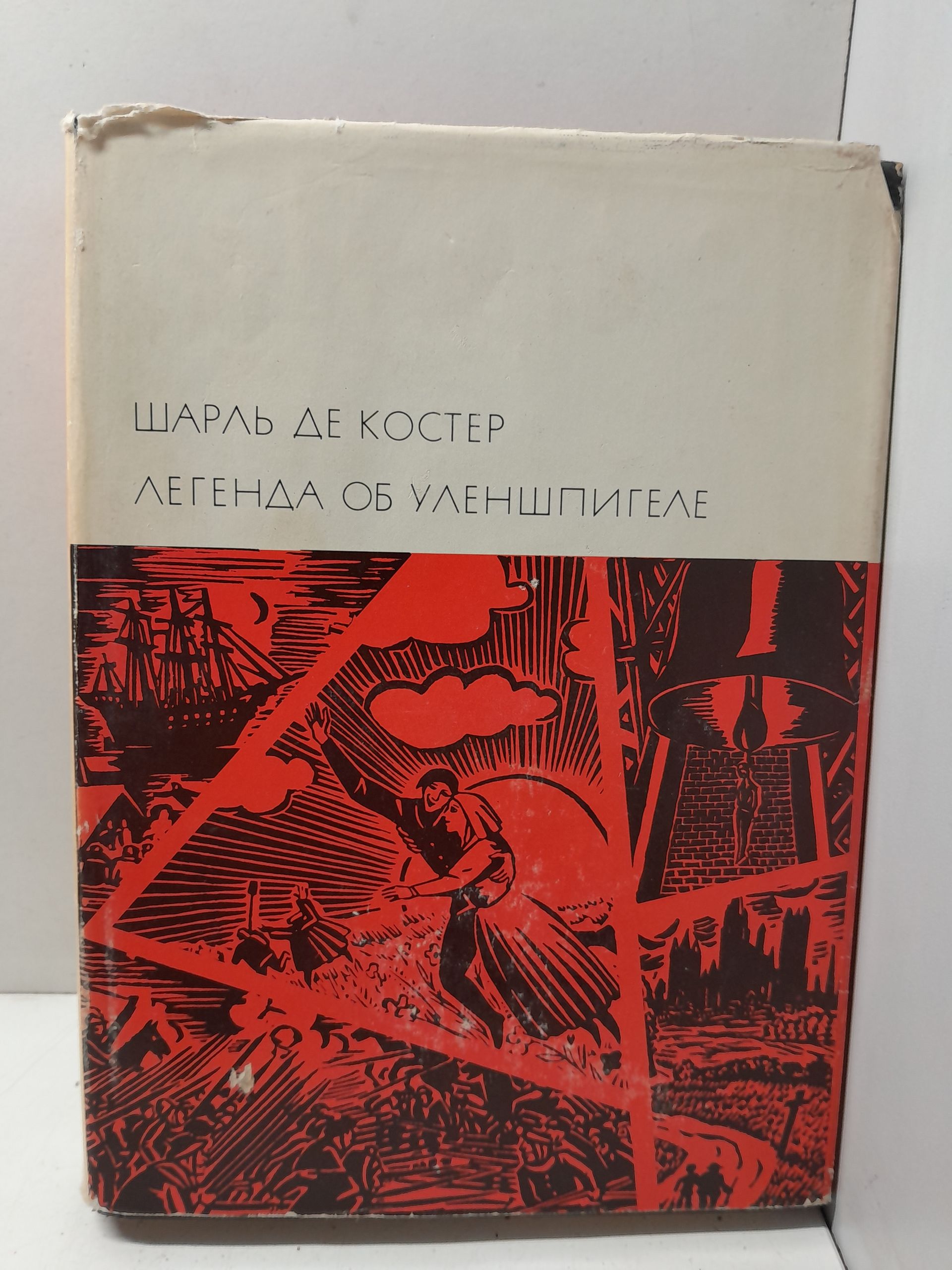 Шарль де Костер / Легенда об Уленшпигеле и Ламме Гудзаке, их приключениях, отважных, забавных и достославных во Фландрии и иных странах. Серия: Библиотека всемирной литературы