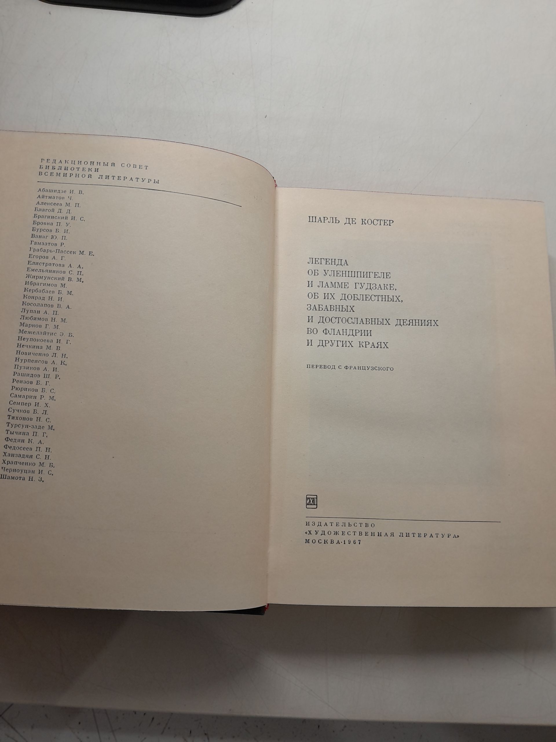 Шарль де Костер / Легенда об Уленшпигеле и Ламме Гудзаке, их приключениях, отважных, забавных и достославных во Фландрии и иных странах. Серия: Библиотека всемирной литературы — изображение 3
