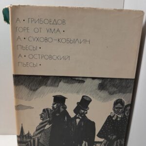 Грибоедов А., Сухово-Кобылин А., Островский А. / Горе от ума. Пьесы. Серия: Библиотека всемирной литературы