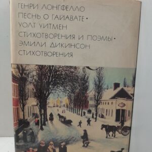 Лонгфелло Г., Уитмен У., Дикинсон Э. / Песнь о Гайавате. Стихотворения и поэмы. (Б-ка всемирной литературы )