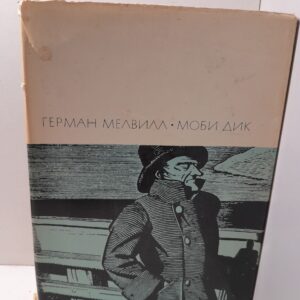 Мелвилл Герман / Моби Дик или белый кит. Серия: Библиотека всемирной литературы