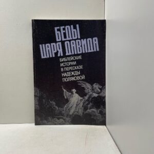 Беды царя Давида: Библейские истории в пересказе Надежды Поляковой Полякова Надежда Васильевна