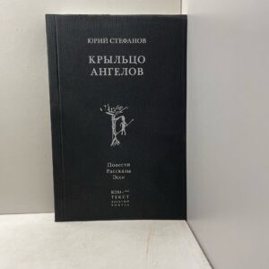 Стефанов Юрий Крыльцо ангелов. Повести, рассказы, эссе.