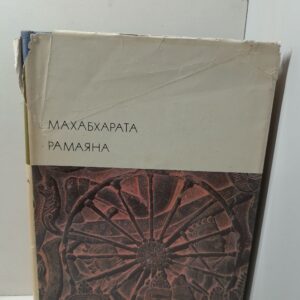 Махабхарата. Рамаяна