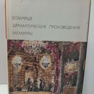 Бомарше / Драматические произведения. Мемуары