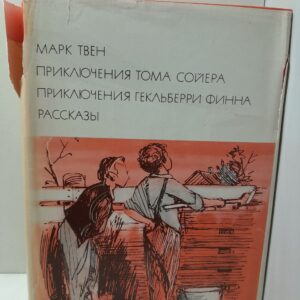 Марк Твен / Приключения Тома Сойера. Приключения Гекльберри Финна