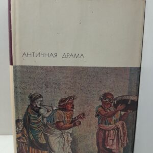 Античная драма. Серия: Библиотека всемирной литературы