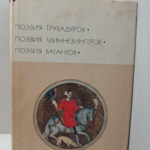 Поэзия трубадуров. Поэзия миннезингеров. Поэзия вагантов. Серия: Библиотека всемирной литературы