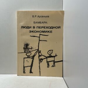 Арсеньев В. Р. Бамбара: Люди в переходной экономике. Очерк традиционной организации хозяйственной деятельности