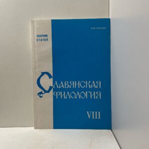 Славянская филология. Сборник статей. Выпуск 8