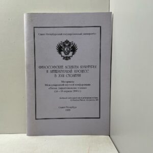 Философские аспекты культуры и литературный процесс в XVII столетии : Материалы международной научной конференции "Пятые Лафонтеновские чтения", 16-18 апреля 1999 г.