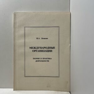 Ломагин Н. А. Международные организации: теория и практика деятельности