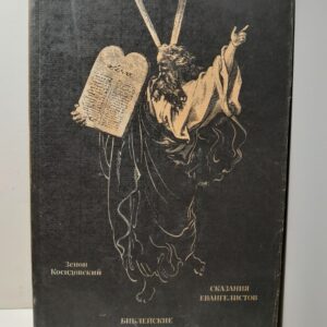 Библейские сказания. Сказания евангелистов / Косидовский Зенон