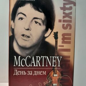 McCartney. День за днем / Максимов Анатолий