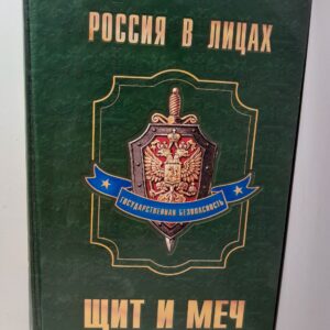 Щит и меч. Руководители органов государственной безопасности Московской Руси, Российской империи, Советского Союза и Российской Федерации / Серяков Михаил, Колпакиди Александр