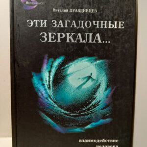 Эти загадочные зеркала Взаимодействие человека с зеркалами / Правдивцев Виталий