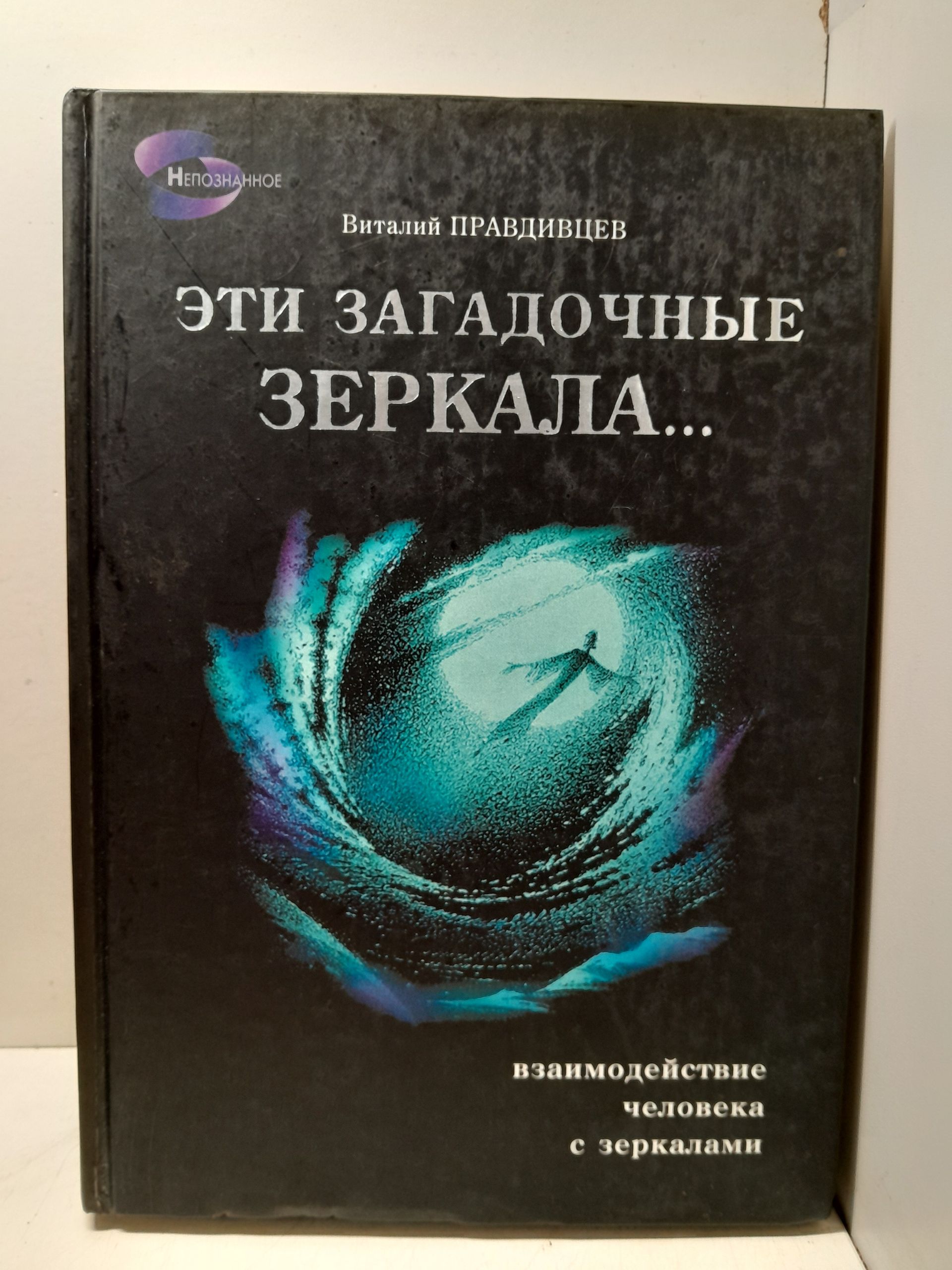 Эти загадочные зеркала Взаимодействие человека с зеркалами / Правдивцев Виталий