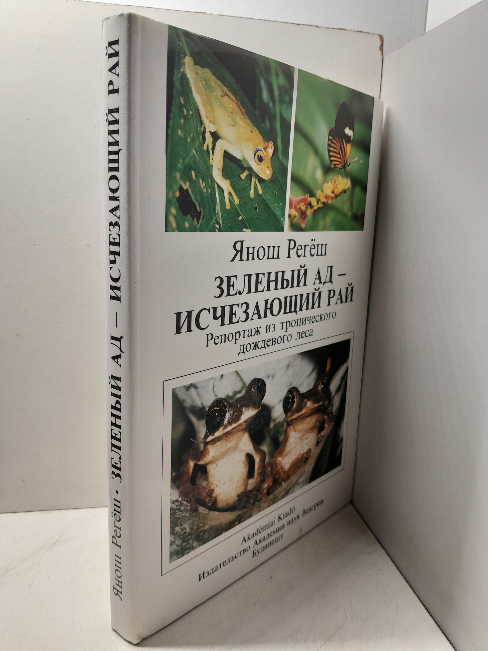 Регеш Янош / Зеленый ад - исчезающий рай. Репортаж из тропического дождевого леса — изображение 2