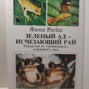 Регеш Янош / Зеленый ад - исчезающий рай. Репортаж из тропического дождевого леса