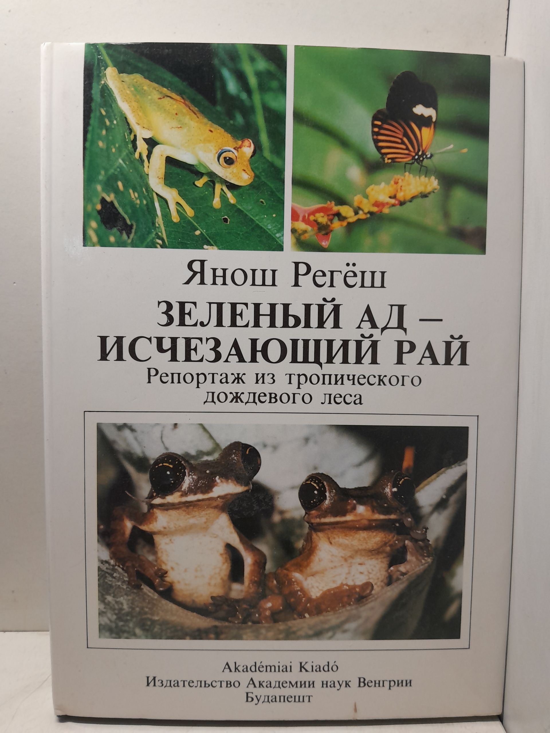 Регеш Янош / Зеленый ад - исчезающий рай. Репортаж из тропического дождевого леса