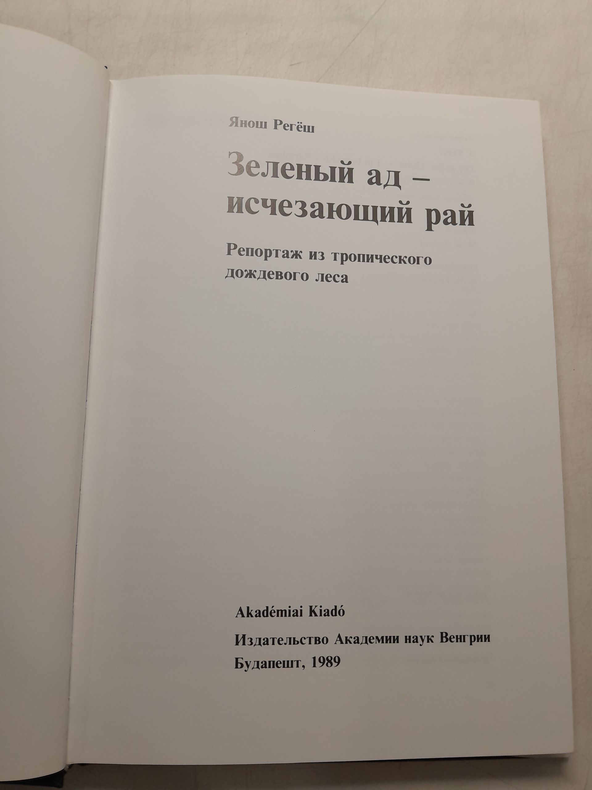 Регеш Янош / Зеленый ад - исчезающий рай. Репортаж из тропического дождевого леса — изображение 3