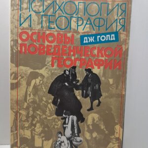 Голд Дж. / Психология и география. Основы поведенческой географии