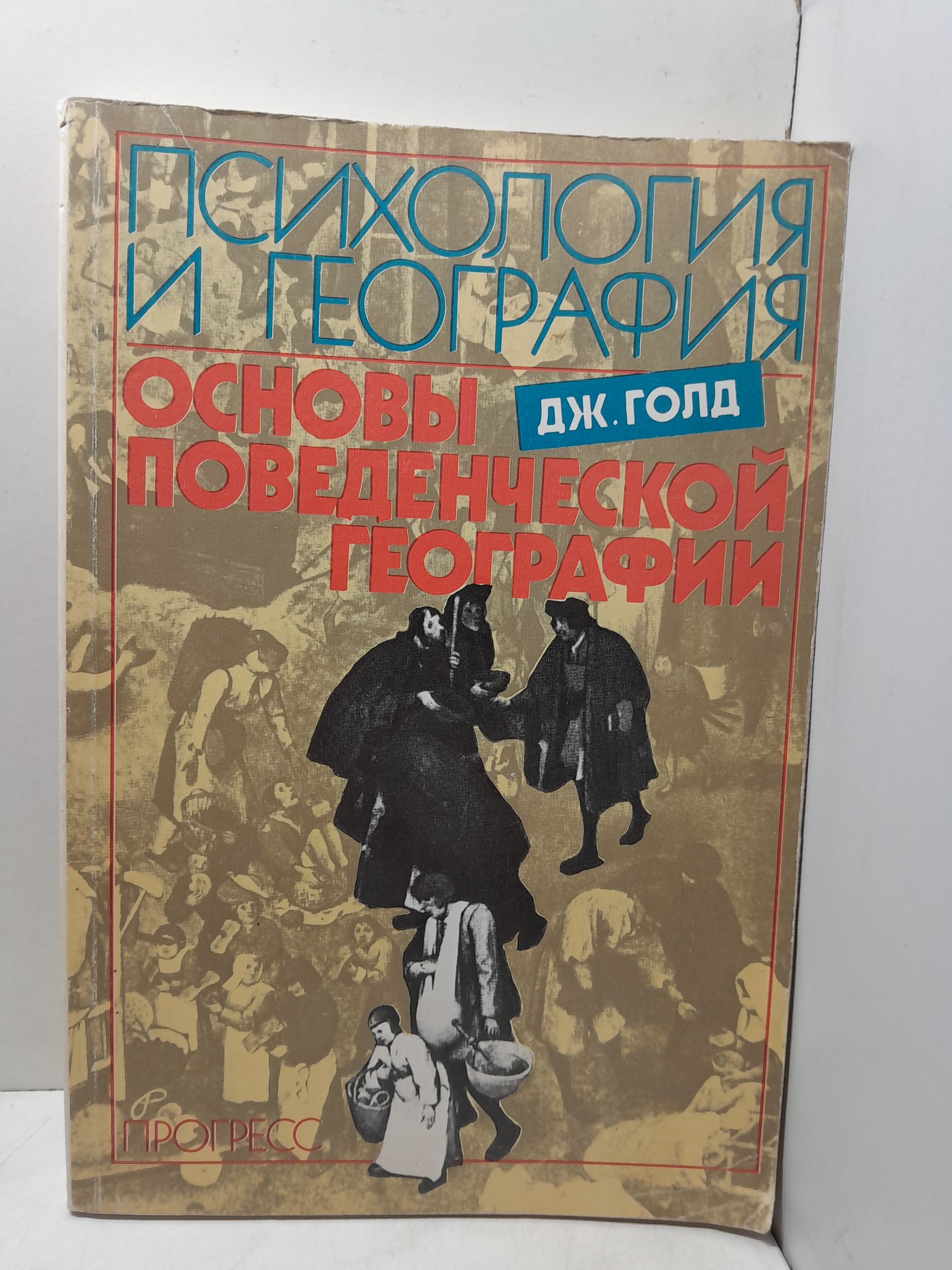 Голд Дж. / Психология и география. Основы поведенческой географии