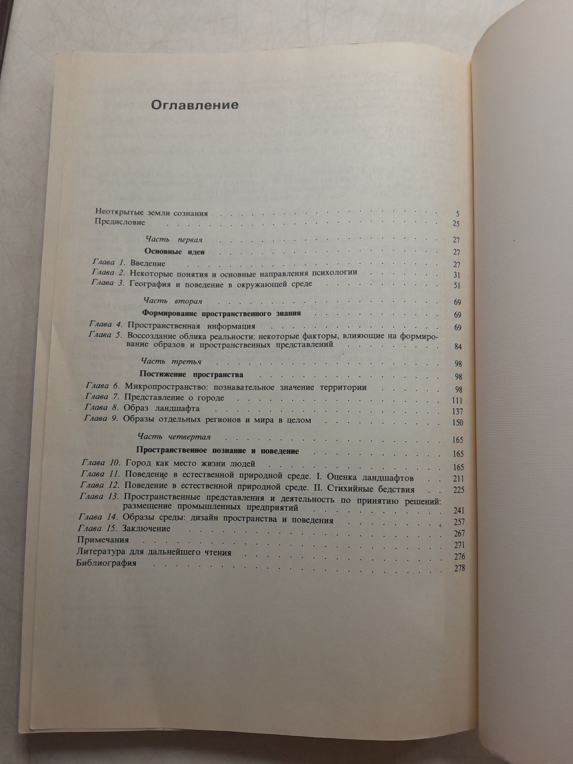 Голд Дж. / Психология и география. Основы поведенческой географии — изображение 4